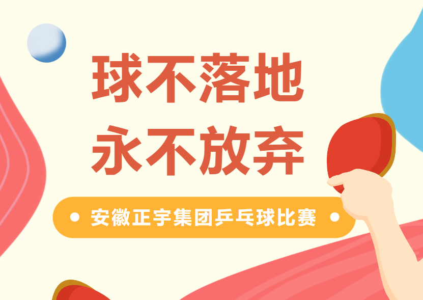 正宇活動(dòng) | 愛(ài)乒才會(huì)贏！安...