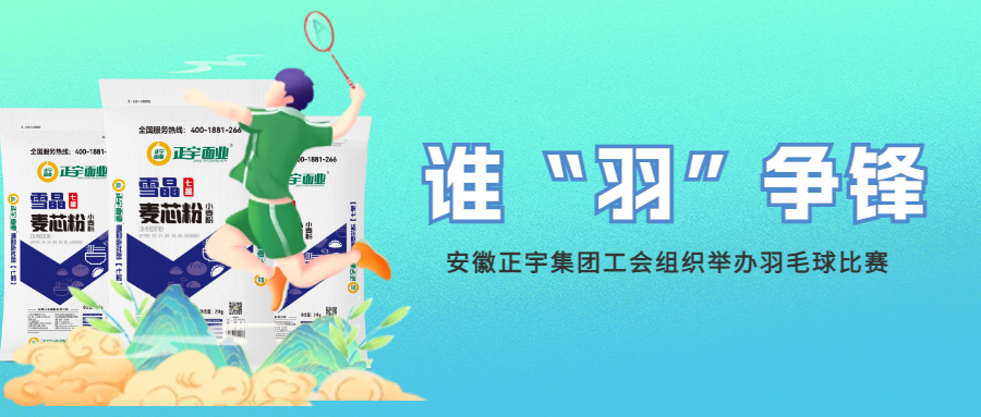 正宇活動(dòng) | 誰(shuí)&ldquo;羽&rdquo;爭(zhēng)鋒！...